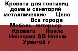 Кровати для гостиниц ,дома и санаторий : металлические . › Цена ­ 1 300 - Все города Мебель, интерьер » Кровати   . Ямало-Ненецкий АО,Новый Уренгой г.
